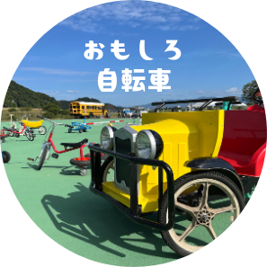 おもしろ自転車