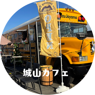 城山カフェ