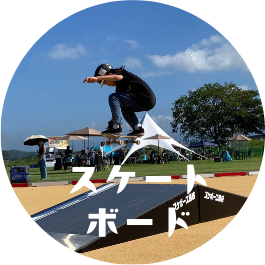 スケートボード